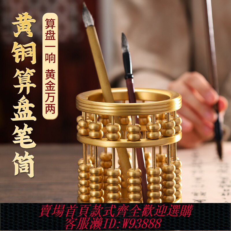 {臺灣公司貨 可打統編}純銅算盤筆筒家用客廳桌面擺件工藝品藝術品文房四寶書房商務禮品