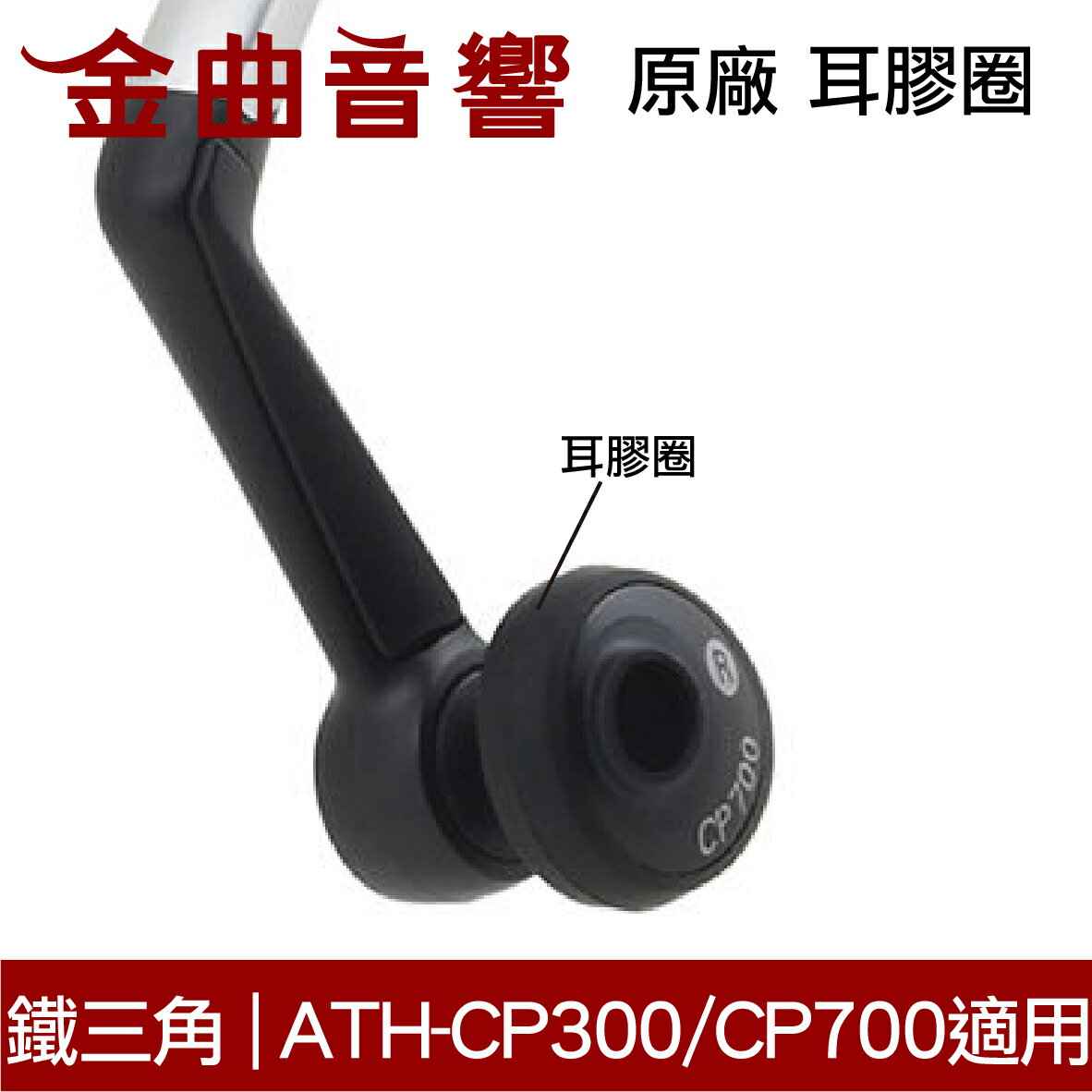 鐵三角 原廠 耳膠圈 黑色 一對 ATH-CP300 ATH-CP700 適用 | 金曲音響