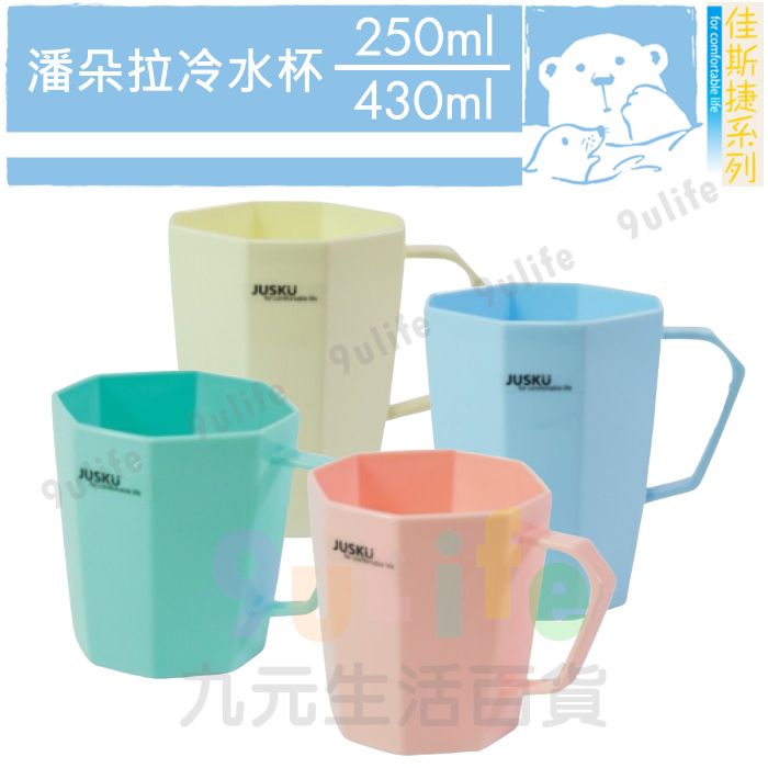 佳斯捷 7262 大潘朵拉冷水杯/430ml /7261 小潘朵拉冷水杯/250ml 手把杯 漱口杯 水杯 飲水杯 杯子 臺灣製