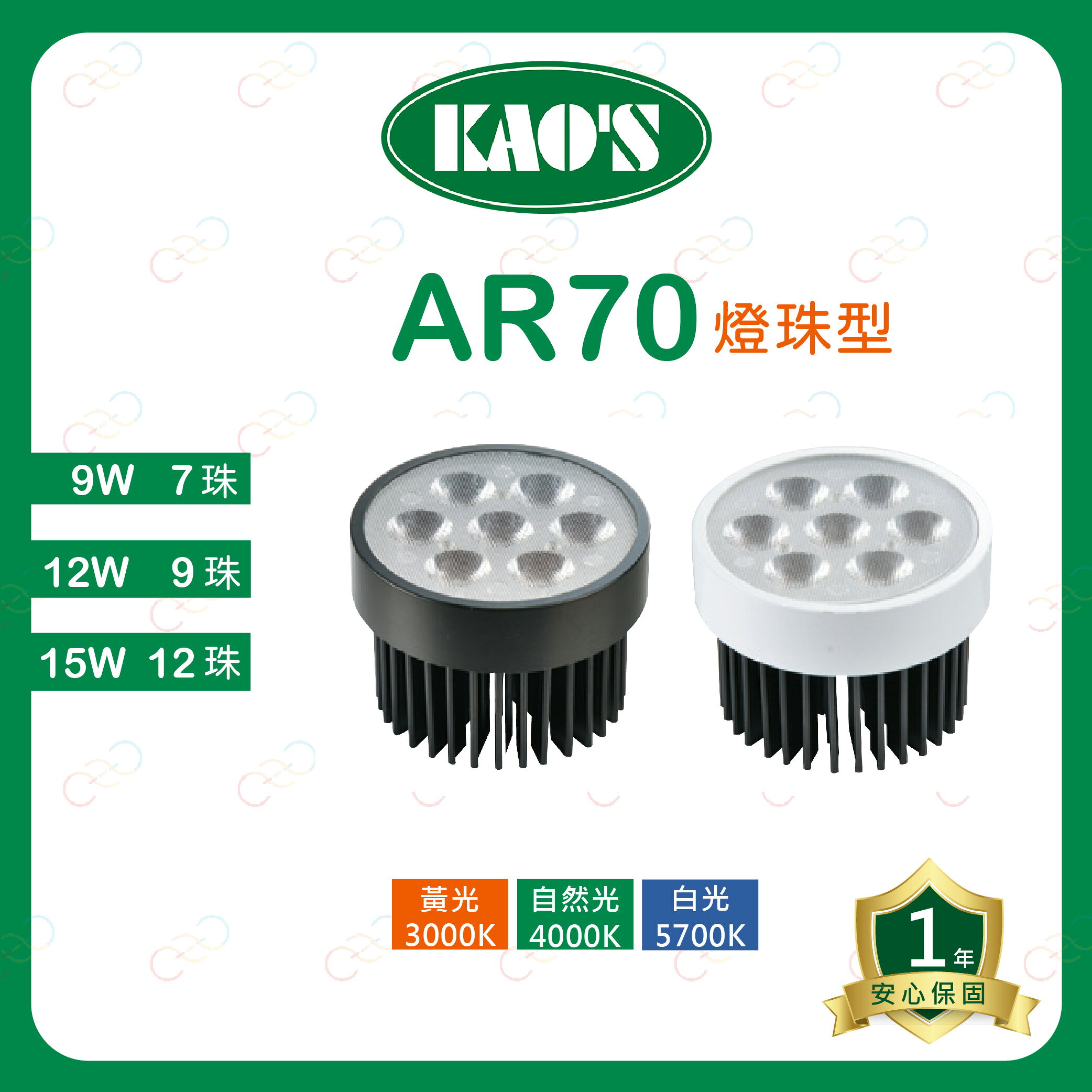 KAOS LED AR70 燈珠型 燈泡 9W7珠 12W9珠 15W12珠 投射燈泡 盒燈 (A Light)