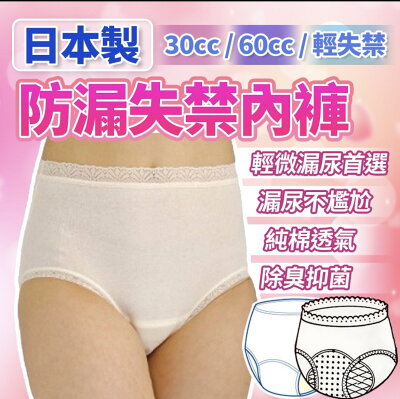 現貨~日本製 防漏失禁內褲 失禁內褲 輕失禁 除臭抑菌 閃尿 輕微漏尿 漏尿不尷尬 純棉透氣 紙尿布替代