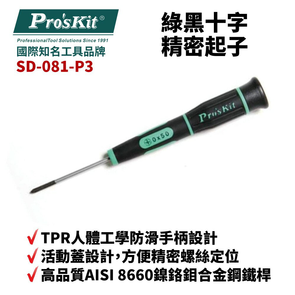【Pro'sKit 寶工】SD-081-P3 # 0 x 50 綠黑十字精密起子 螺絲起子 手工具 起子