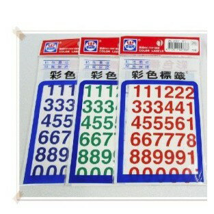 華麗牌 彩色英文標籤貼紙 / 彩色數字標籤貼紙 (台灣製造)