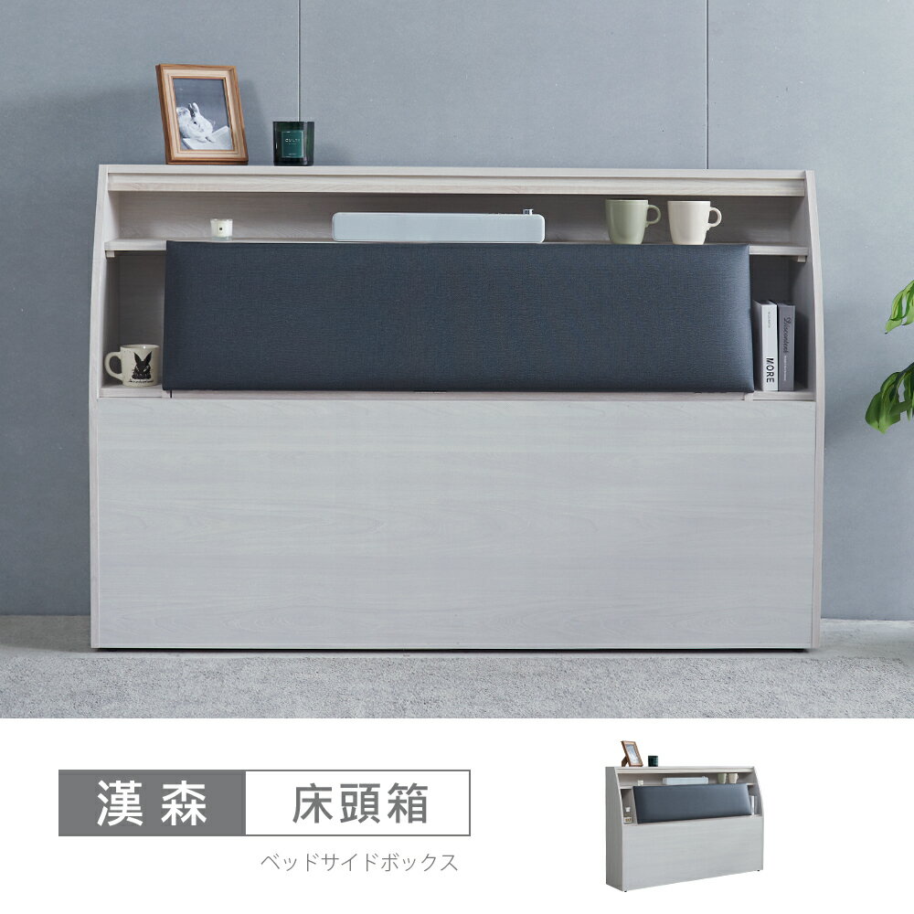 漢森6尺床頭箱 免運費/免組裝/臥室系列