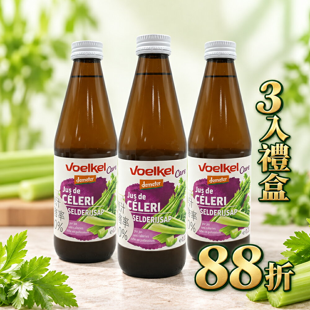 中秋促銷~【Voelkel維可】維可西芹原汁330ml #德國原裝進口 **效期2027.01.22**
