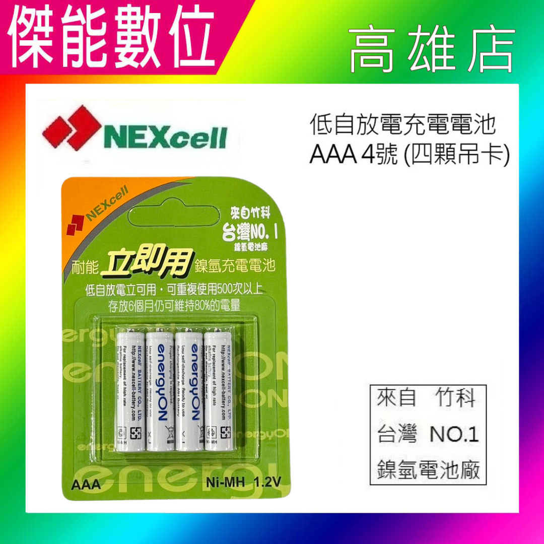 NEXcell 耐能 energy on 鎳氫電池 AAA【800mAh】4號充電電池 台灣竹科製造 外銷日本