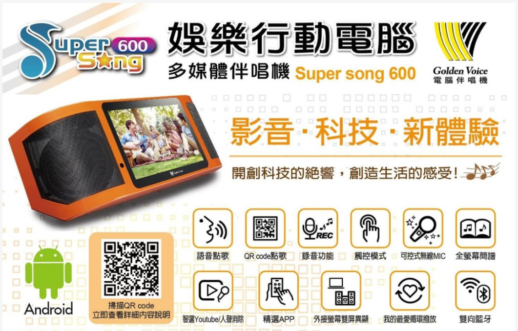❤️金嗓 super song 600 可攜式 娛樂行動電腦 多媒體伴唱機 GoldenVoice 標準 大全配(含硬碟)