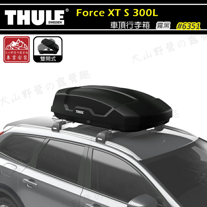【下殺65折】THULE 都樂 6351 Force XT S 300L 車頂箱 行李箱 旅行箱 漢堡