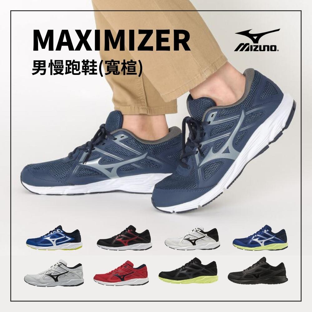 MIZUNO美津濃 男 運動慢跑鞋 MAXIMIZER 24 25 26系列 全黑 基本款 寬楦 學生鞋