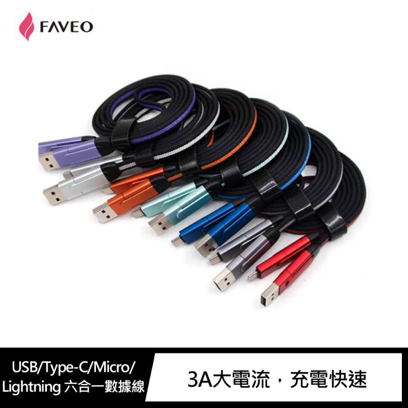 FAVEO USB/Type-C/Micro/Lightning 六合一數據線