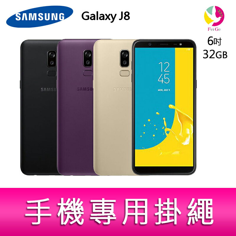 分期0利率 Samsung Galaxy J8 6吋 智慧型手機 贈『 手機專用掛繩*1』▲點數最高16倍送▲