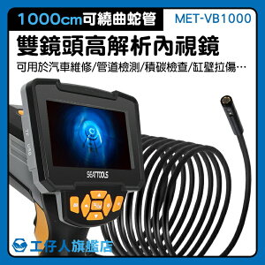 管路內窺鏡 探測 專業型工業內視鏡 水管內視鏡抓漏 管道檢查 高雄 MET-VB1000