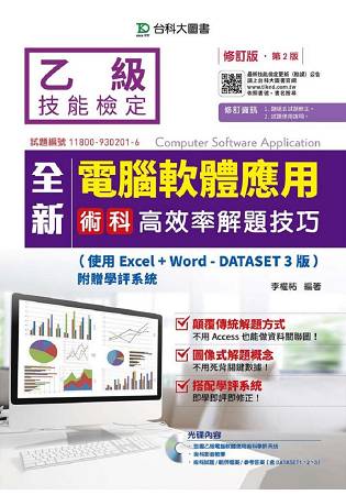 全新乙級電腦軟體應用術科高效率解題技巧(第二版)(使用Excel+Word-Dataset 3版)