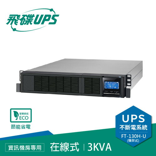 FT飛碟 110V 3KVA 機架式 On-line UPS不斷電系統 FT-130H-U原價40150(省14151)