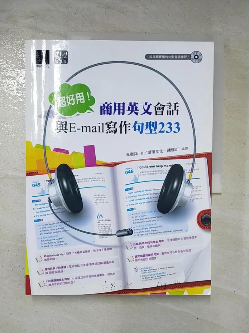 【書寶二手書T7／語言學習 JST】超好用!商用英文會話與E-mail寫作句型233 車衡錫