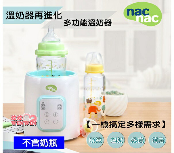 nac nac 多功能溫奶器，解凍/溫奶/熱食/消毒，一機多用，滿足不同的使用需求