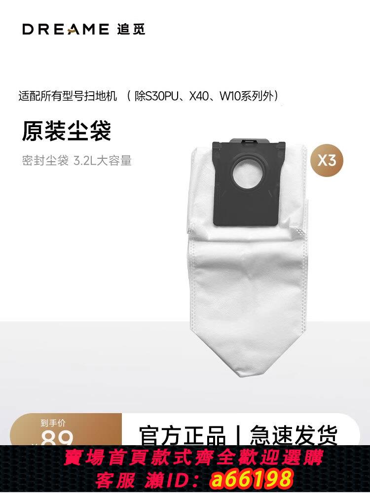 【臺灣公司 可開發票】追覓全系列掃地機器人專用塵袋（除W10系列）（單規格3只）