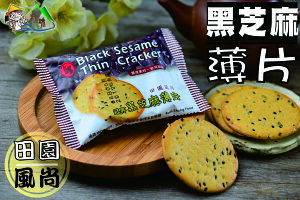 【野味食品】冠昇 黑芝麻薄片(10入/包,約200g) (桃園實體店面出貨)
