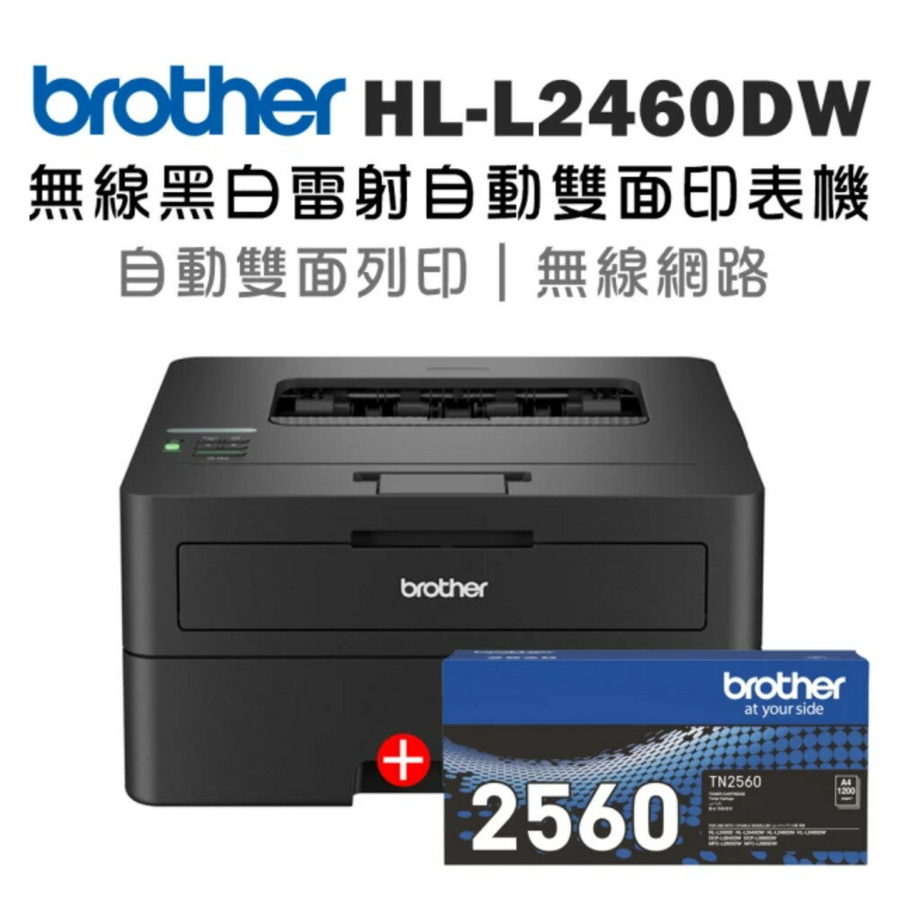 【超值組 1機+1原廠碳粉TN2560】Brother HL-L2460DW 中階商務無線黑白雷射印表機(列印/雙面列印/WIFI)