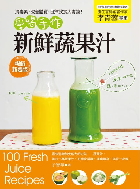 【電子書】清毒素．改善體質．自然飲食大實踐！愛喝手作新鮮蔬果汁(暢銷新裝版)