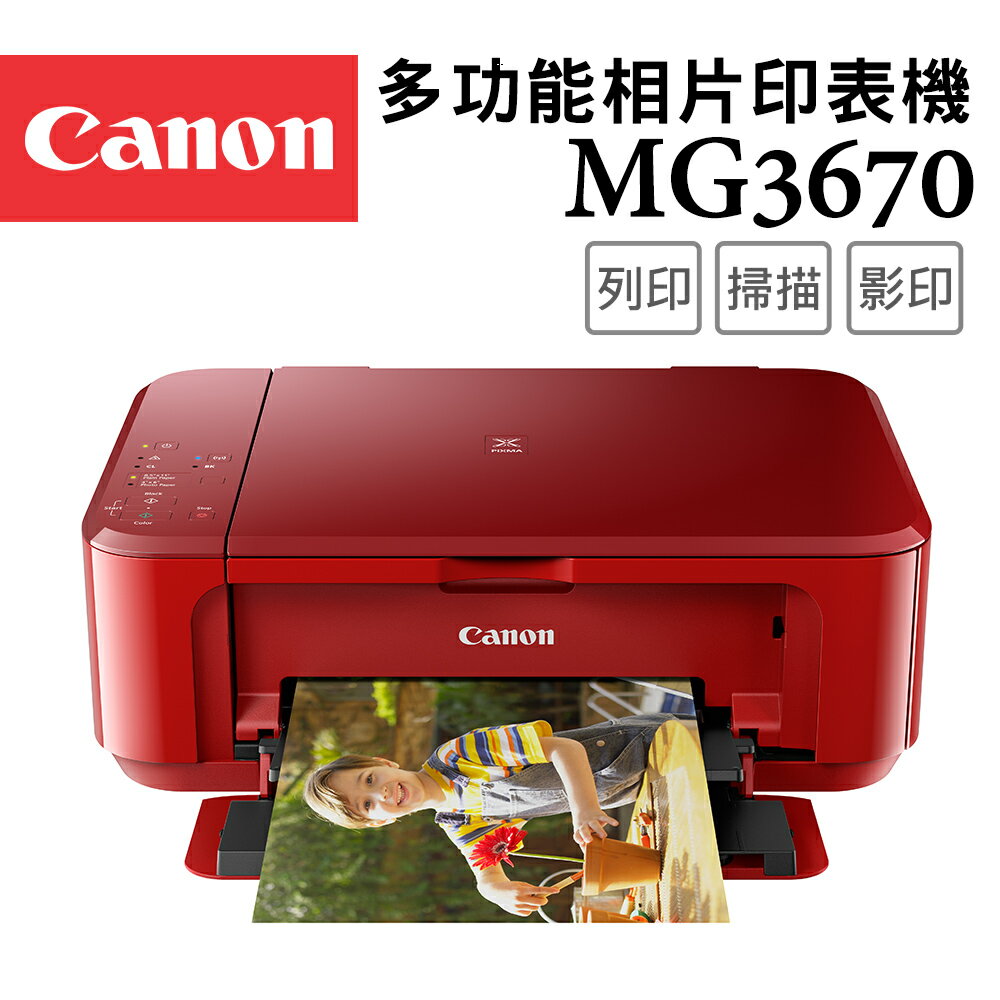 Canon PIXMA MG3670 多功能相片複合機 [睛豔紅](公司貨)