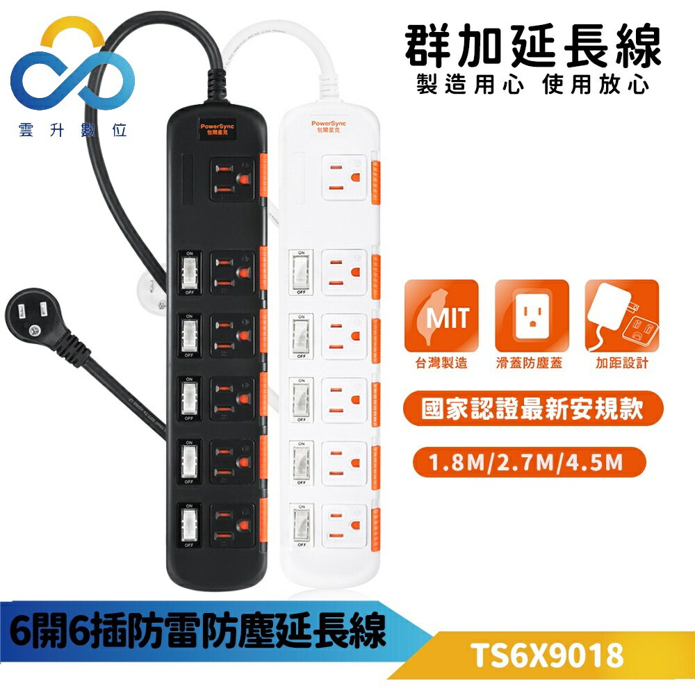 群加延長線【臺灣製造】 六開六插安全防塵蓋 防雷延長線/1.8M~4.5MTPS356DN/TS6X-雲升數位