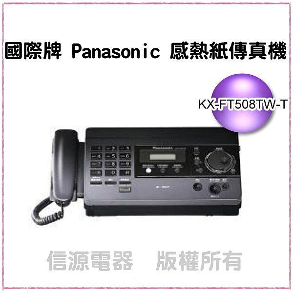 可議價【信源電器】Panasonic國際牌 感熱紙傳真機 KX-FT508TW