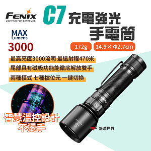 【FENIX】C7 充電強光手電筒 3000流明 多用途 磁吸 可視電量 安全防身 野營露營 悠遊戶外