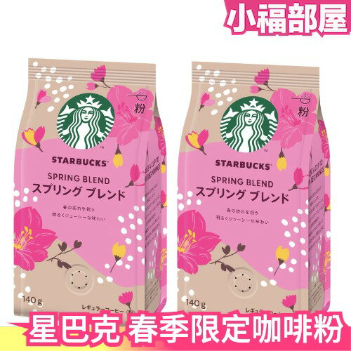 🔥季節限定2包組🔥日本Starbucks 星巴克Spring Blend 春季咖啡粉140g