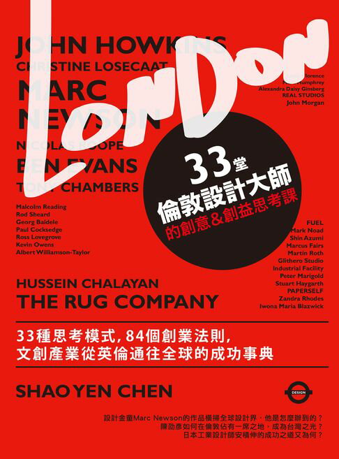 【電子書】33堂倫敦設計大師的創意&創益思考課：33種思考模式，84個創業法則，文創產業從英倫通往全球的成功事典 0