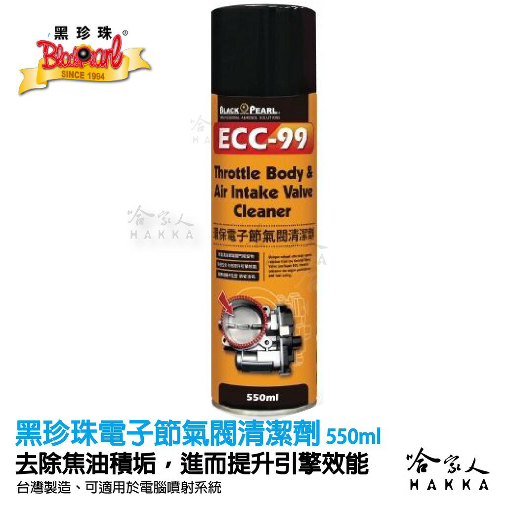 【 黑珍珠 】 ECC-99 電子節氣閥清潔劑 節氣門清潔劑 減少黑煙 清積碳 550ML WD40 哈家人【樂天APP下單最高20%點數回饋】