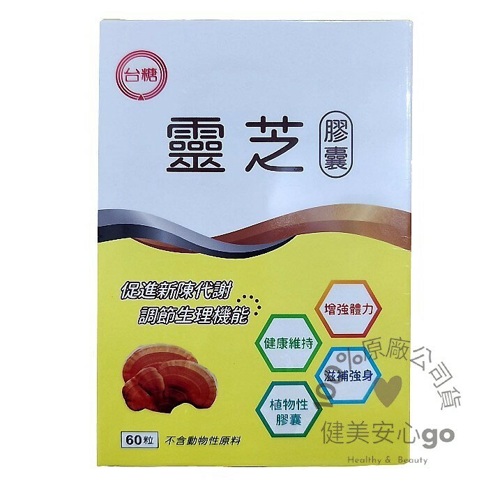 ◆效期2027年◆臺糖靈芝 膠囊60粒/盒◆ 多醣體 三萜類 核甘酸 靈芝子實體萃取物 植物性膠囊