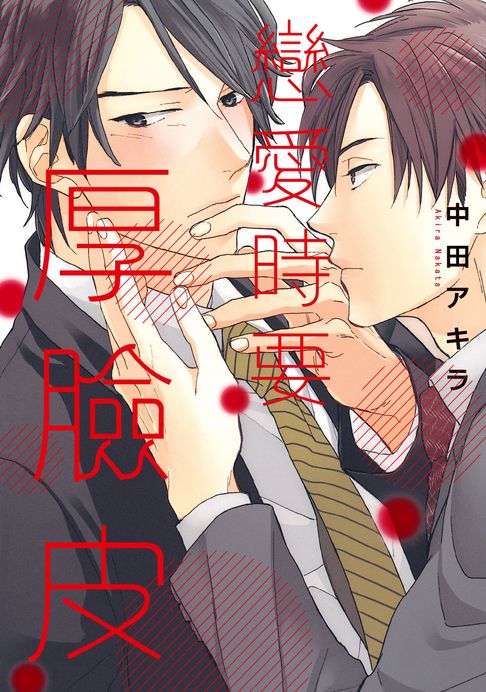 【電子書】(限)戀愛時要厚臉皮 0