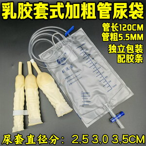 乳膠套式一次性集尿袋 男用加粗加長1.2米管防逆流引流袋 1000ML