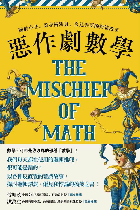 【電子書】惡作劇數學：關於小丑、柔身術演員、宮廷弄臣的短篇故事
