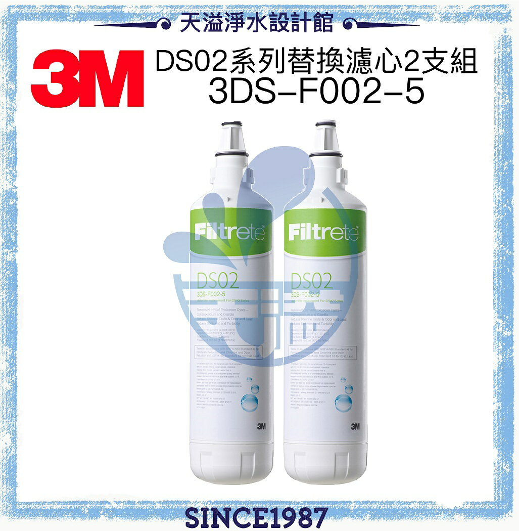 授權經銷商 3m Ds02淨水器diy替換濾心wds F002 5 兩支組 原3ds F002 5 相容於s003 Ds03 Ds002 3m授權經銷 天溢淨水設計館