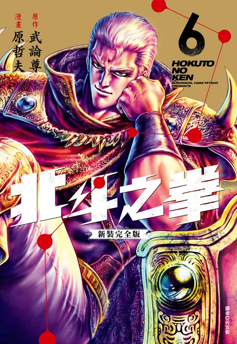 北斗之拳 新裝完全版(06)【電子書】