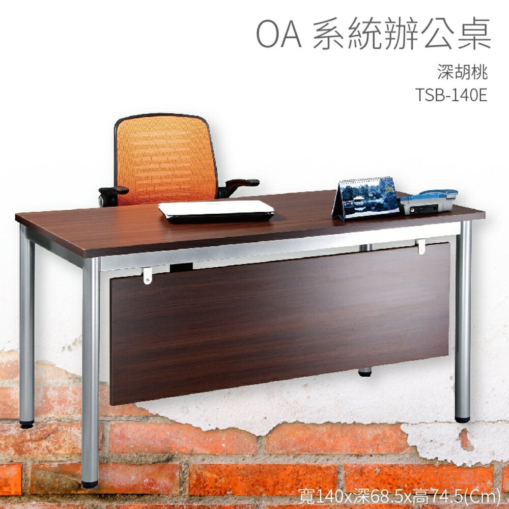 【OA系統辦公桌】TSB-140E 深胡桃 主管桌 辦公桌 辦公用品 辦公室 不含椅子 辦公家具 傢俱 烤銀柱腳