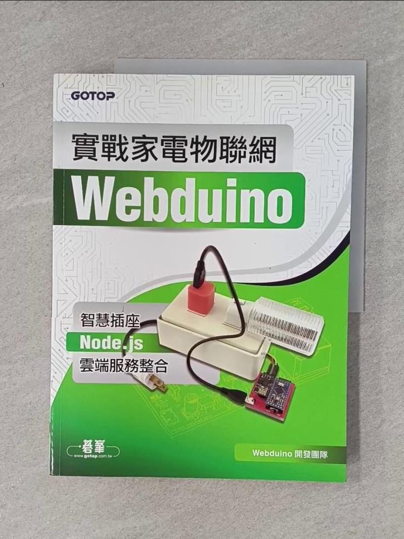 【書寶二手書T1／電腦_ZF7】實戰家電物聯網｜Webduino智慧插座 x Node.js x 雲端服務整合_Webduino開發團隊