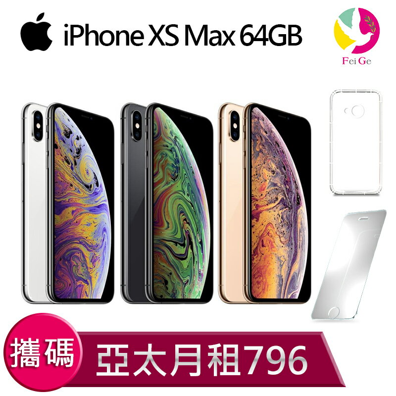 Apple蘋果iphone XS Max 64G 攜碼至亞太電信 4G上網吃到飽 月繳796手機$26900元 【贈9H鋼化玻璃保護貼*1+氣墊空壓殼*1】▲最高點數回饋10倍送▲