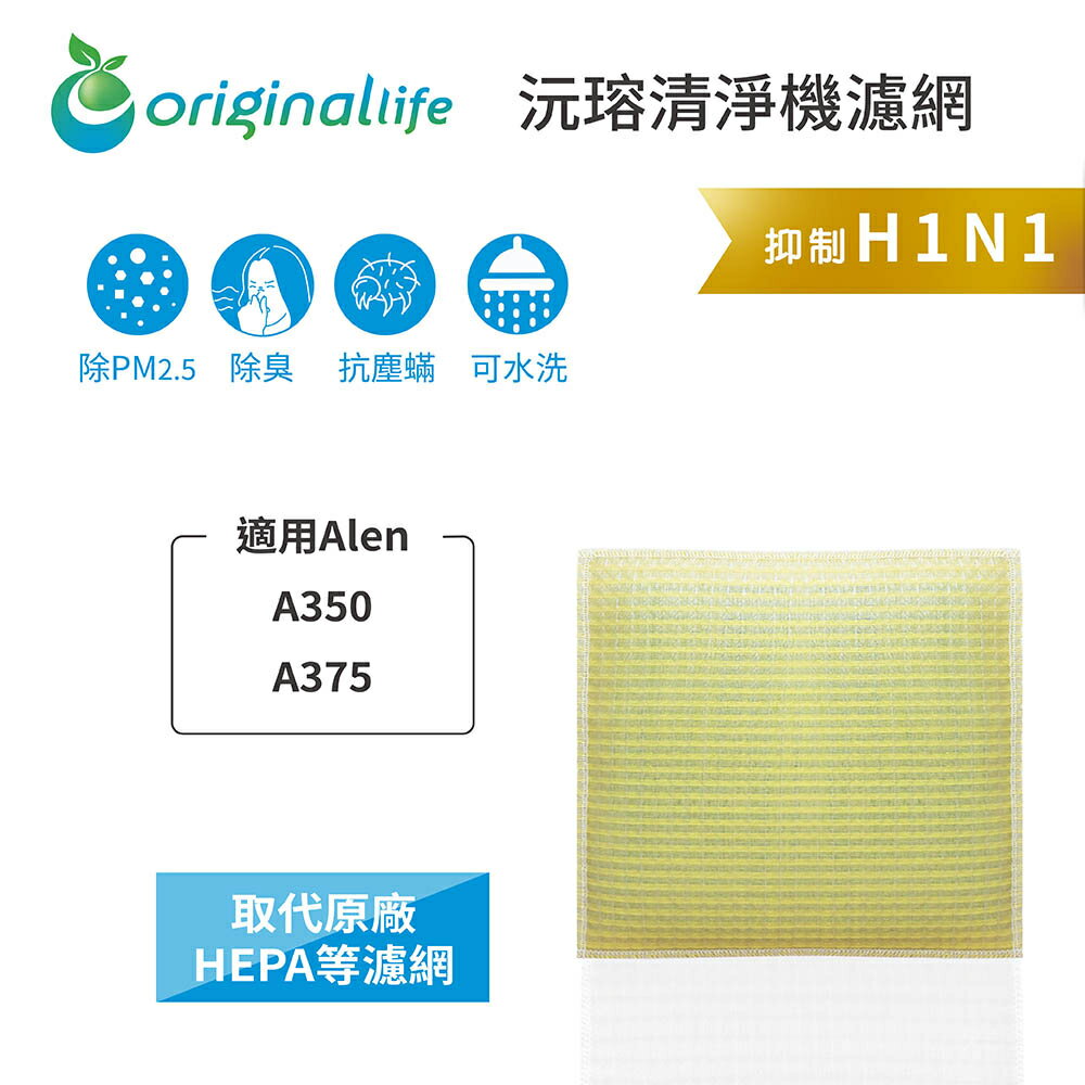 Original Life沅瑢 適用Alen：A350、A375 長效可水洗/取代原廠HEPA 空氣清淨機濾網