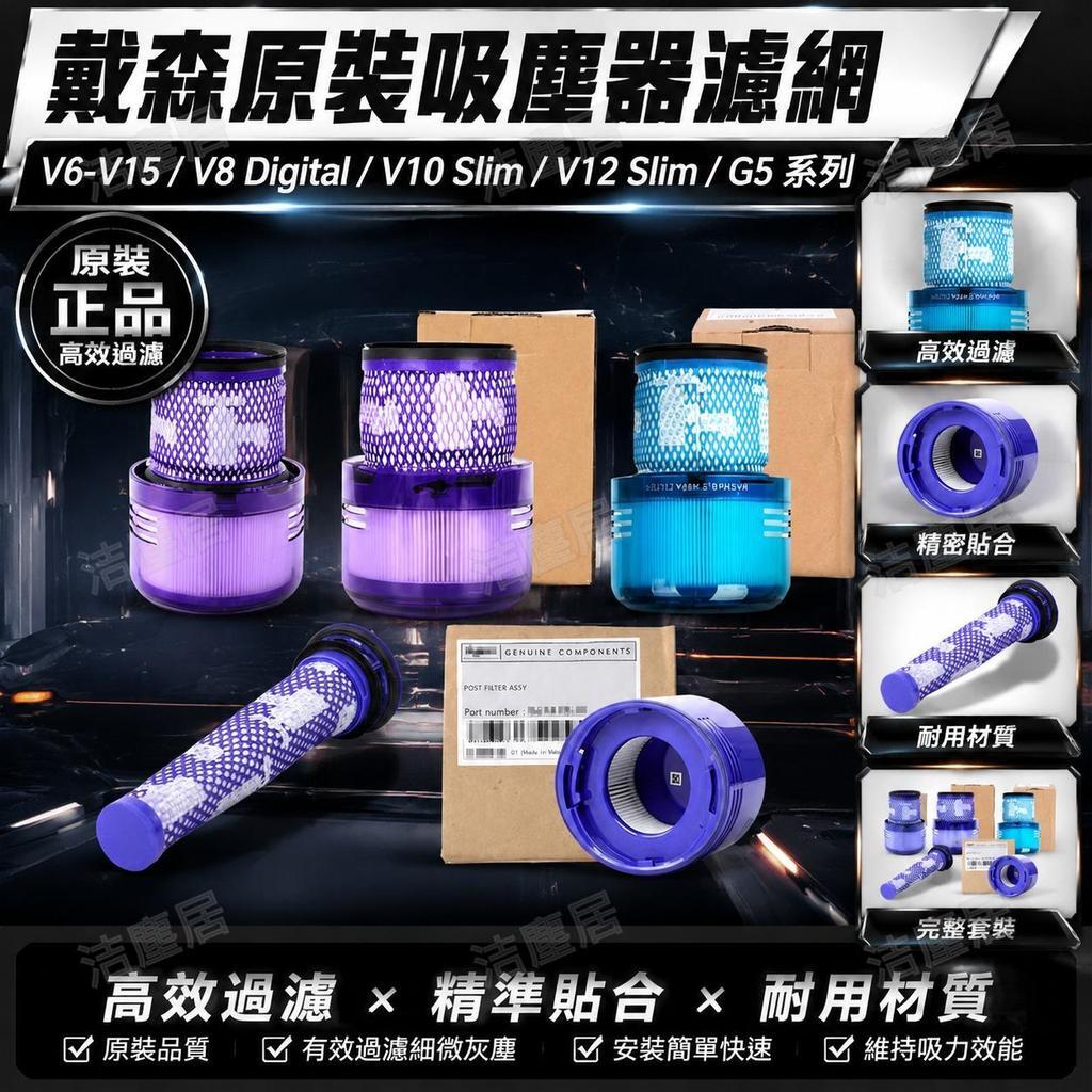 Dyson戴森V6 V7 V8 V10 V11 V12 V15原裝濾網 前置後置過濾芯 吸塵器替換配件
