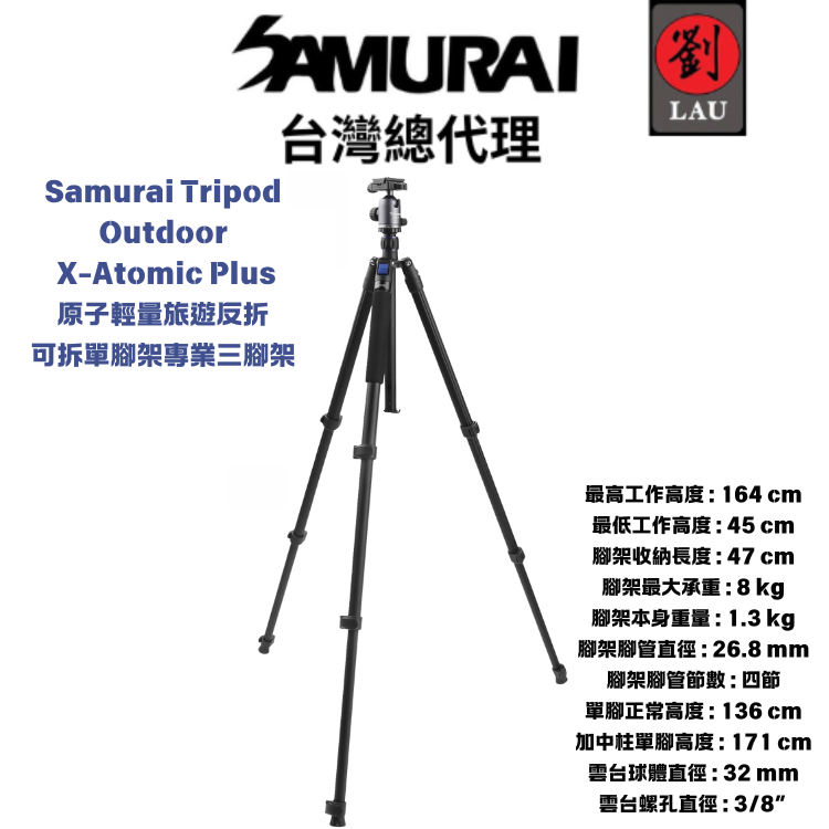 【多功能專業三腳架】SAMURAI Tripod Outdoor X-Atomic Plus 原子輕量旅遊反折可拆單腳架專業三腳架