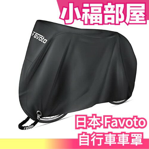 日本 Favoto 自行車車罩 腳踏車 防水 厚材料不 210D 擋風 防紫外線罩 雨季必備 防盜 附儲物袋【小福部屋】