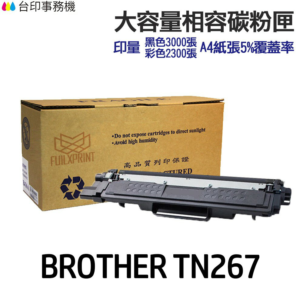 BROTHER TN267 大容量相容碳粉匣《適用 L3270cdw L3750cdw》｜領券最高折$220