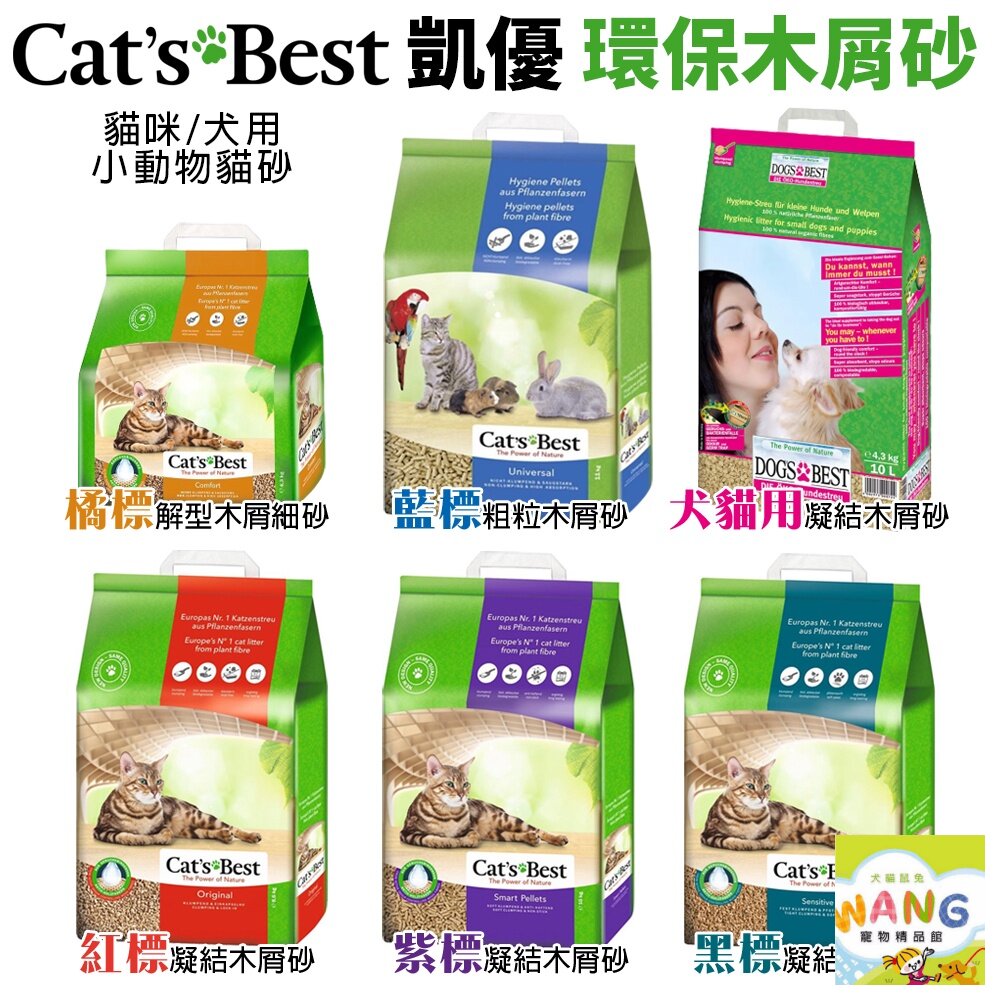 Cats Best 凱優 環保木屑砂【0運費】5L-40L 紅標/紫標/黑標/藍標/橘標/犬用 貓砂 公司貨『🐶🐱Ayumi』【 寵物用品 狂殺 ★ 滿額現抵$480 】請注意 部分出貨時間較長 2