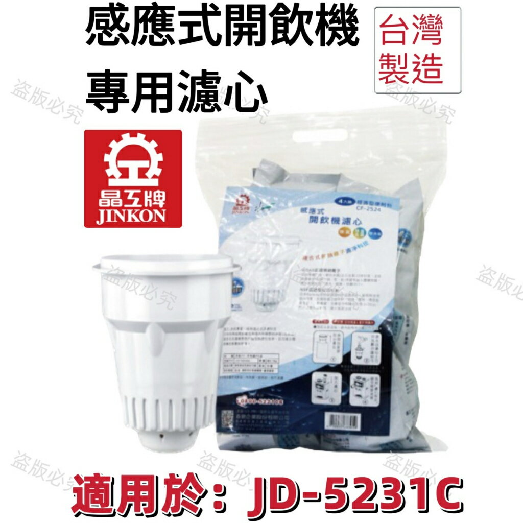 【晶工牌】適用於:JD-5231C感應式經濟型開飲機專用濾心 (2入/4入)