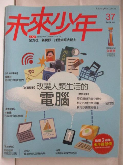 【書寶二手書T6／少年童書 O8Q】未來少年 37期 改變人類生活的電腦
