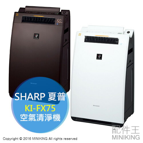 <br/><br/>  【配件王】現貨白 日本代購 一年保 附中說 SHARP 夏普 KI-FX75 加濕空氣清淨機 兩色 PM2.5<br/><br/>
