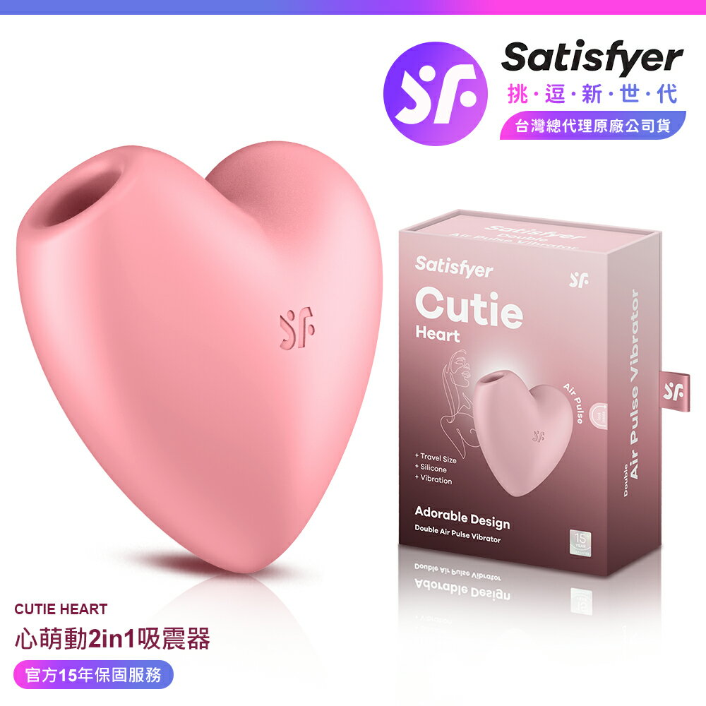 超值★ Satisfyer Cutie Heart 心萌動 陰蒂吸吮震動器 ｜ 15年保固 ｜ 情趣用品